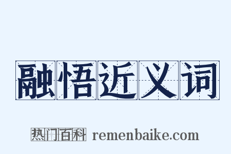 融悟近义词是什么意思的图片